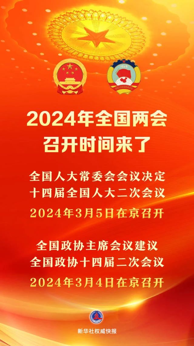 2024年全国两会召开时间来了！