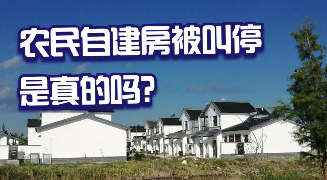 今年起，农村或“叫停”自建房，连翻修也“不允许”？国家已给出答案！